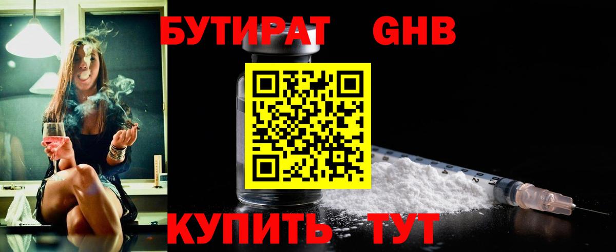 Бутират  БУТИРАТ жидкий экстази  Вход с VPN  Кыштым 